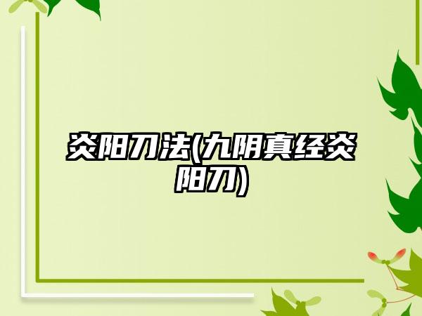 炎阳刀法(九阴真经炎阳刀)