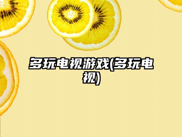 多玩电视游戏(多玩电视)