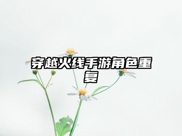 穿越火线手游角色重复