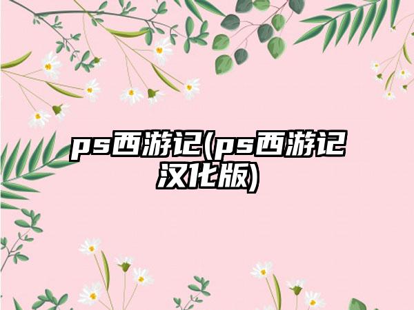 ps西游记(ps西游记汉化版)