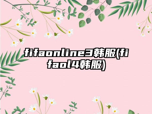 fifaonline3韩服(fifaol4韩服)