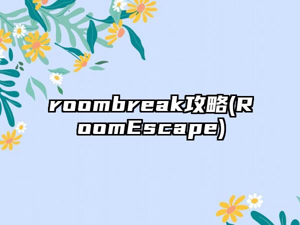 roombreak攻略(RoomEscape)