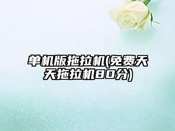 单机版拖拉机(免费天天拖拉机80分)