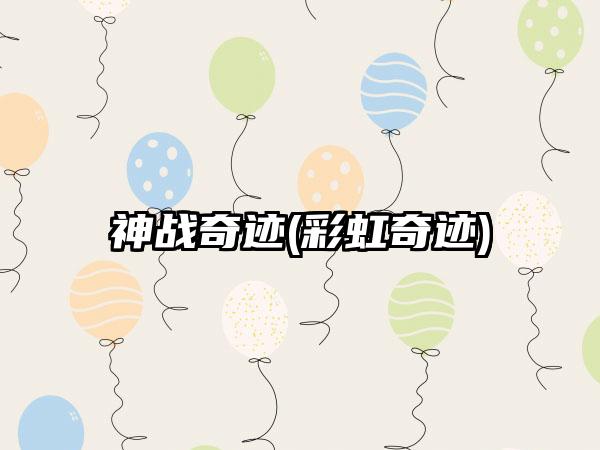 神战奇迹(彩虹奇迹)