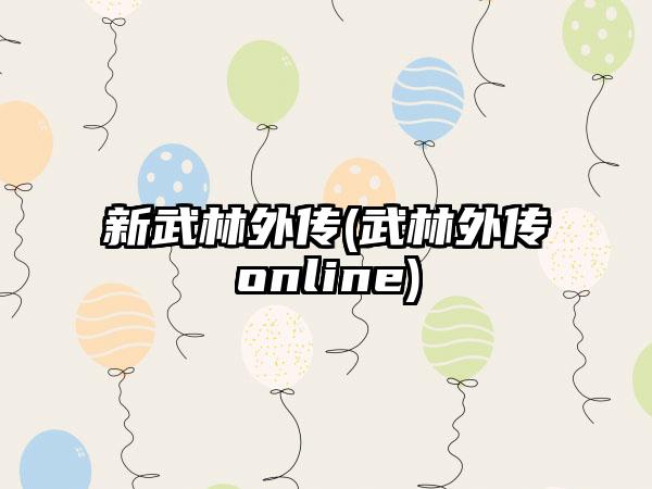 新武林外传(武林外传online)