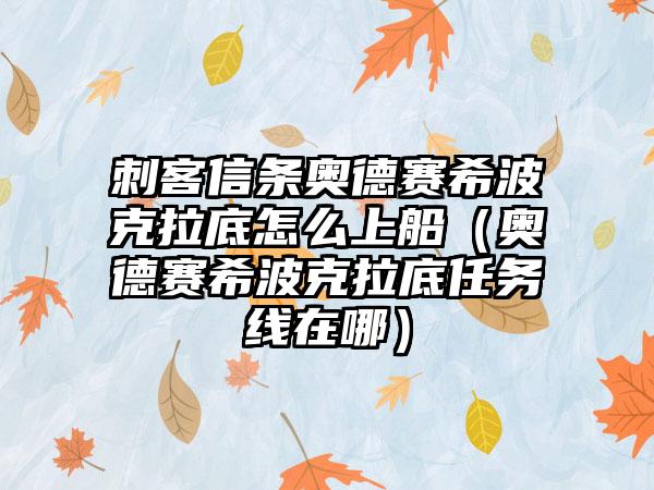刺客信条奥德赛希波克拉底怎么上船（奥德赛希波克拉底任务线在哪）