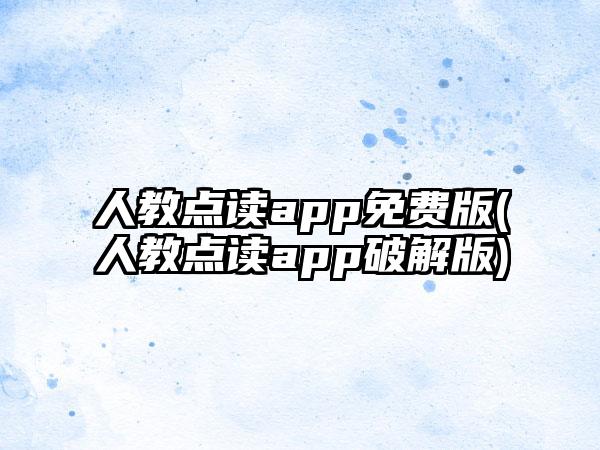 人教点读app免费版(人教点读app破解版)