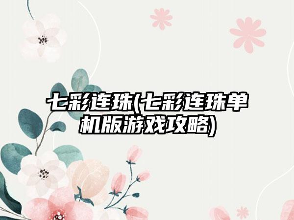 七彩连珠(七彩连珠单机版游戏攻略)