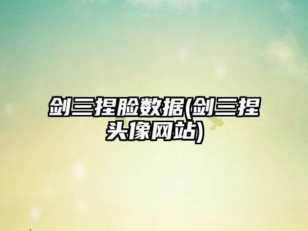剑三捏脸数据(剑三捏头像网站)