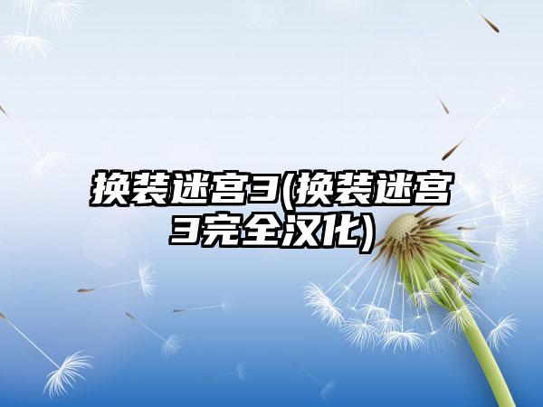 换装迷宫3(换装迷宫3完全汉化)