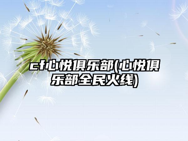cf心悦俱乐部(心悦俱乐部全民火线)
