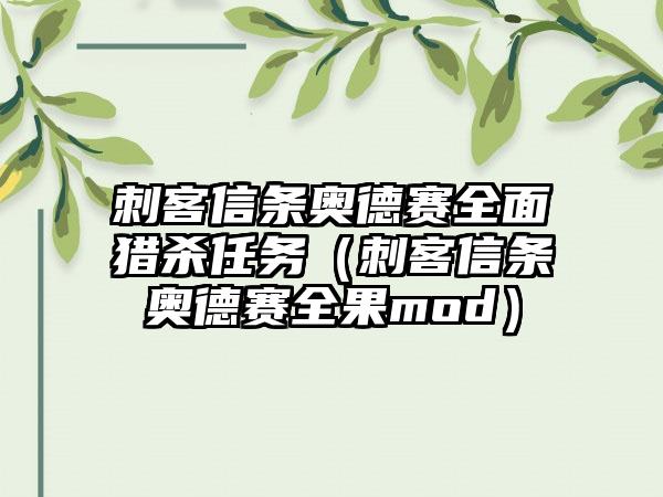 刺客信条奥德赛全面猎杀任务（刺客信条奥德赛全果mod）