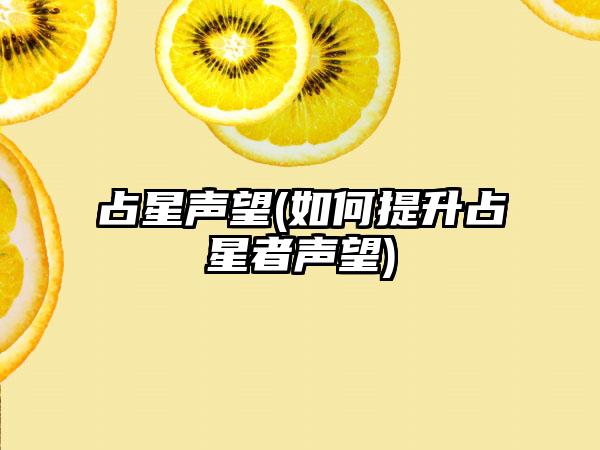 占星声望(如何提升占星者声望)