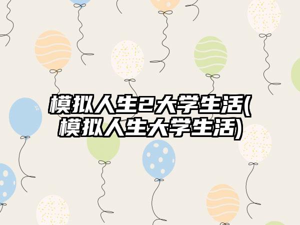 模拟人生2大学生活(模拟人生大学生活)