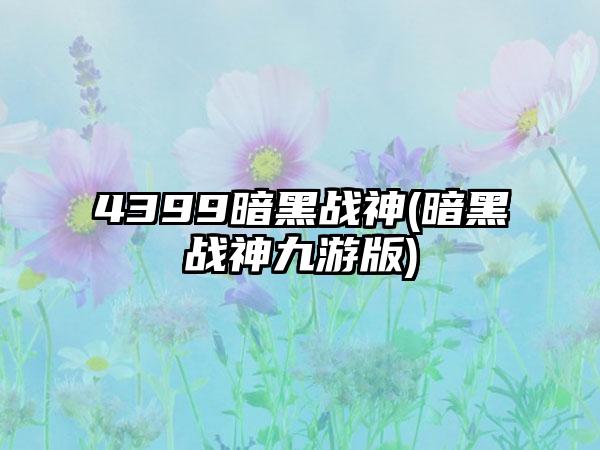 4399暗黑战神(暗黑战神九游版)