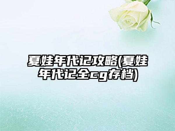 夏娃年代记攻略(夏娃年代记全cg存档)