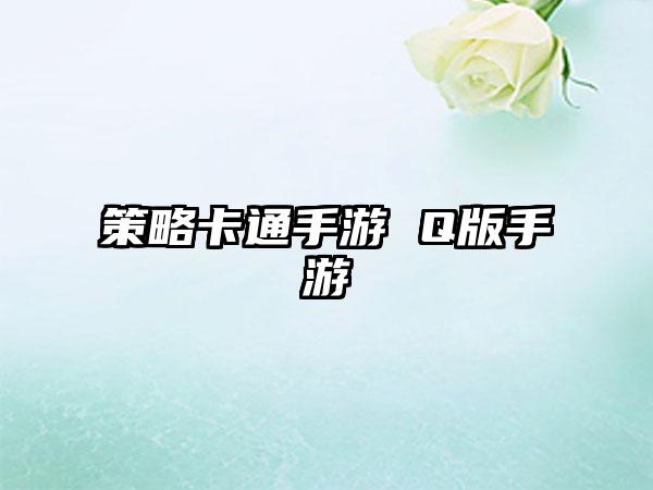 策略卡通手游 Q版手游