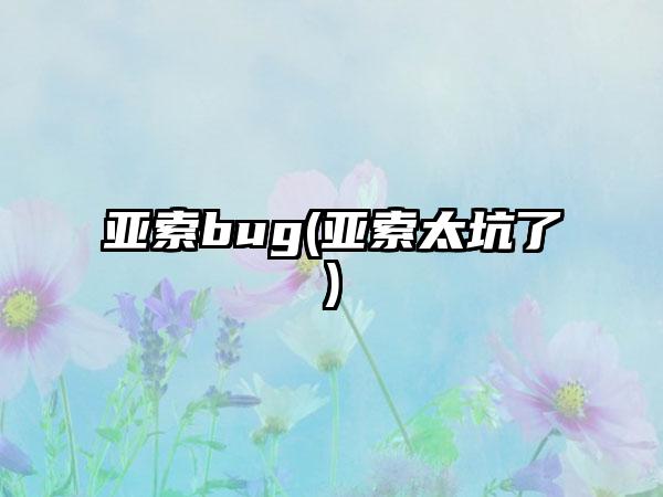 亚索bug(亚索太坑了)