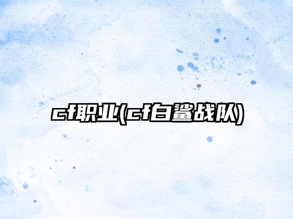 cf职业(cf白鲨战队)