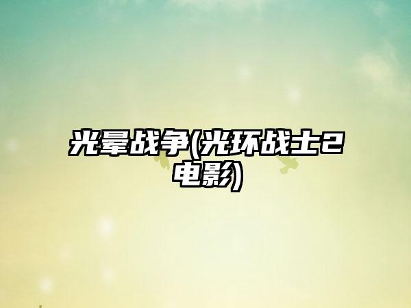 光晕战争(光环战士2电影)