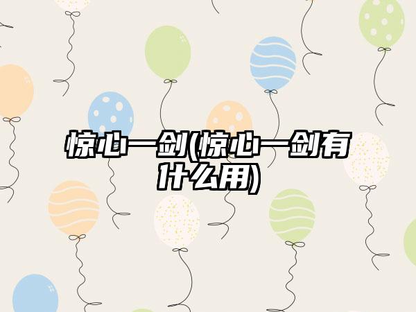 惊心一剑(惊心一剑有什么用)