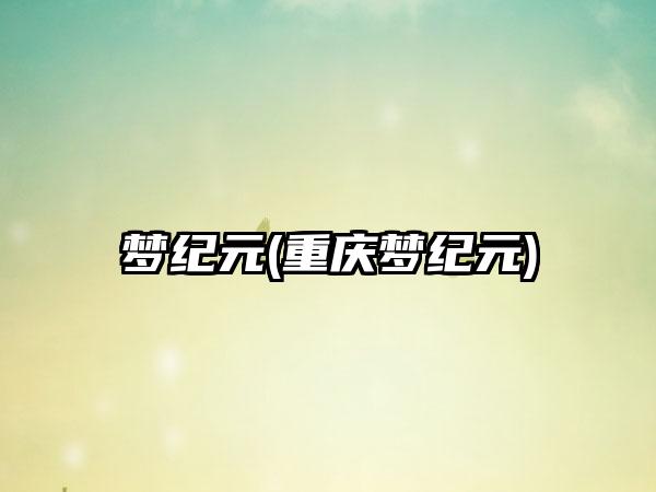 梦纪元(重庆梦纪元)