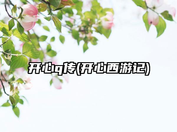 开心q传(开心西游记)