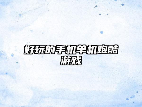 好玩的手机单机跑酷游戏
