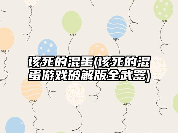 该死的混蛋(该死的混蛋游戏破解版全武器)