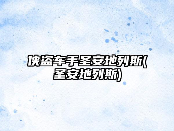 侠盗车手圣安地列斯(圣安地列斯)