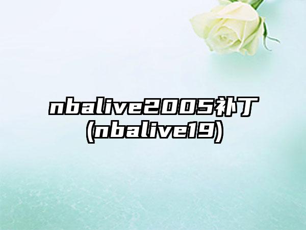 nbalive2005补丁(nbalive19)