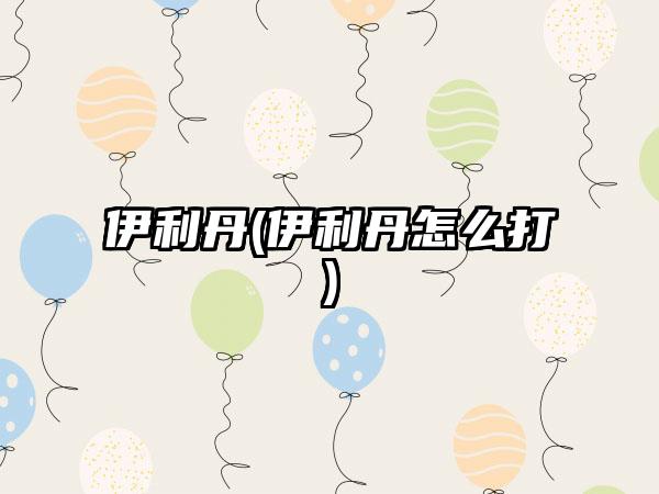 伊利丹(伊利丹怎么打)