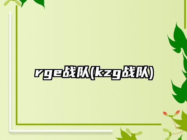 rge战队(kzg战队)