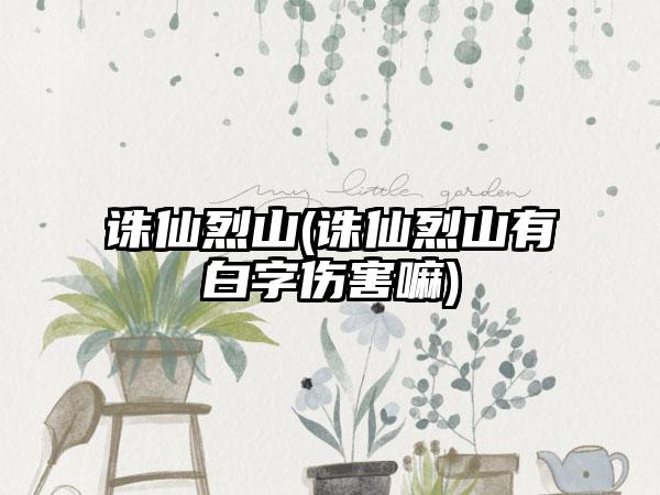 诛仙烈山(诛仙烈山有白字伤害嘛)
