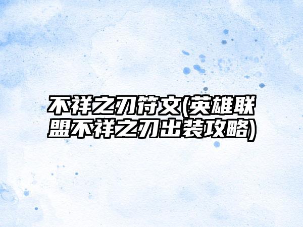 不祥之刃符文(英雄联盟不祥之刃出装攻略)