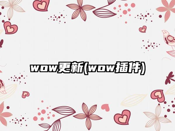 wow更新(wow插件)