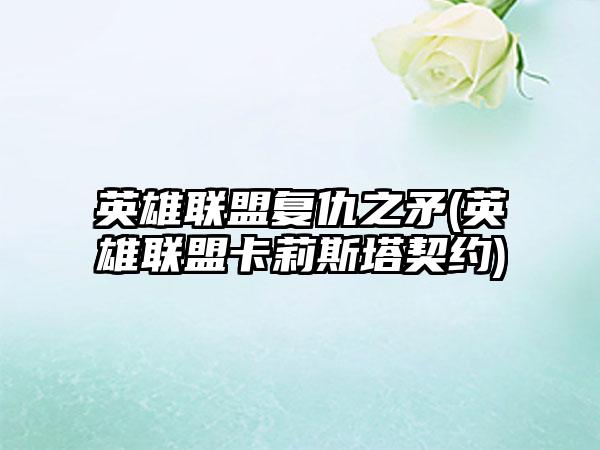 英雄联盟复仇之矛(英雄联盟卡莉斯塔契约)