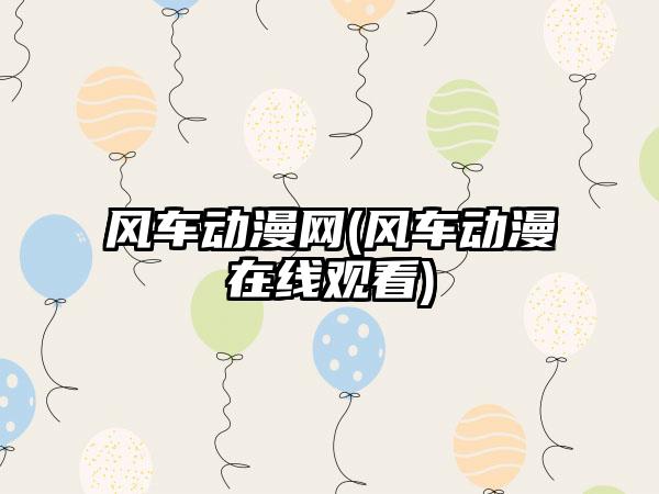 风车动漫网(风车动漫在线观看)