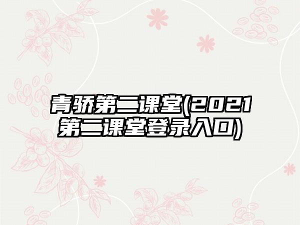 青骄第二课堂(2021第二课堂登录入口)