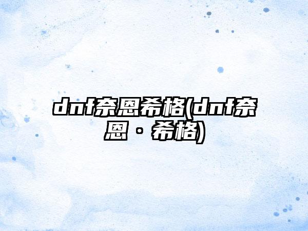 dnf奈恩希格(dnf奈恩·希格)