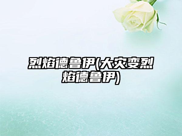 烈焰德鲁伊(大灾变烈焰德鲁伊)
