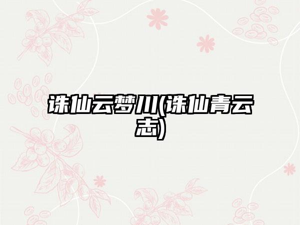 诛仙云梦川(诛仙青云志)