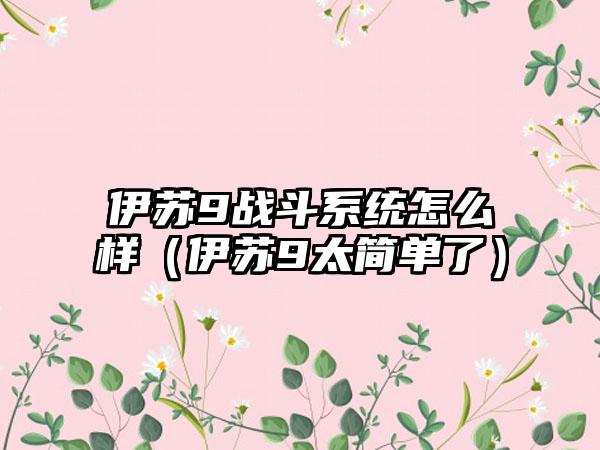 伊苏9战斗系统怎么样（伊苏9太简单了）
