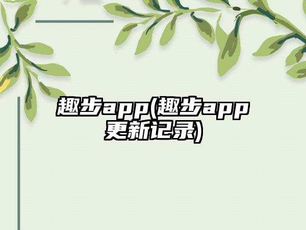 趣步app(趣步app更新记录)