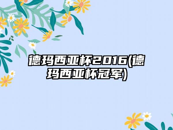 德玛西亚杯2016(德玛西亚杯冠军)