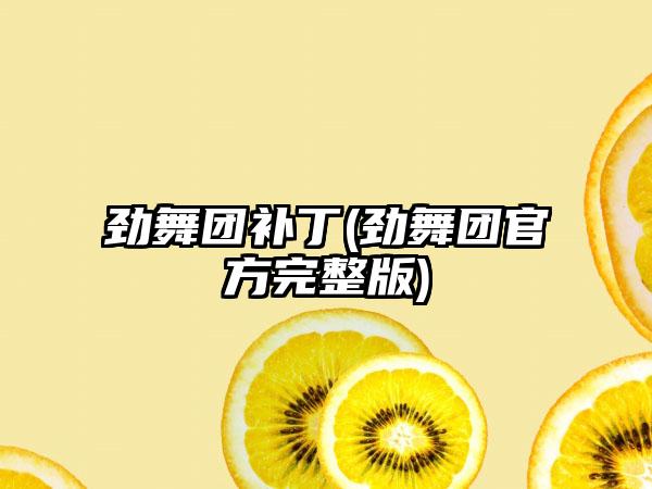 劲舞团补丁(劲舞团官方完整版)