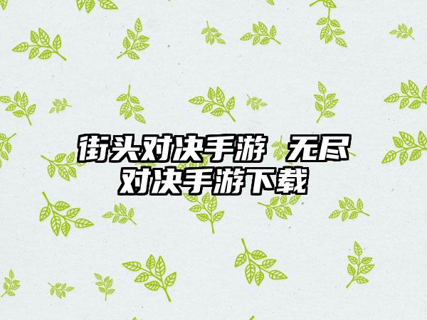 街头对决手游 无尽对决手游下载