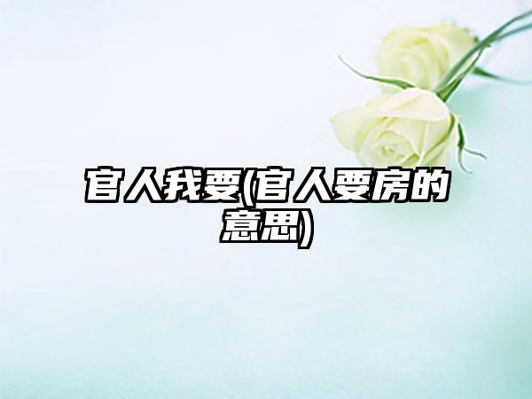 官人我要(官人要房的意思)