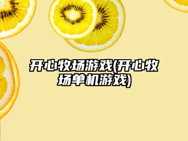 开心牧场游戏(开心牧场单机游戏)