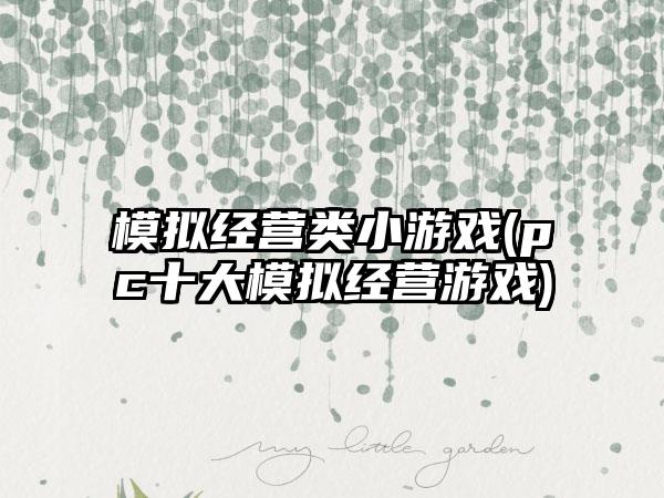 模拟经营类小游戏(pc十大模拟经营游戏)